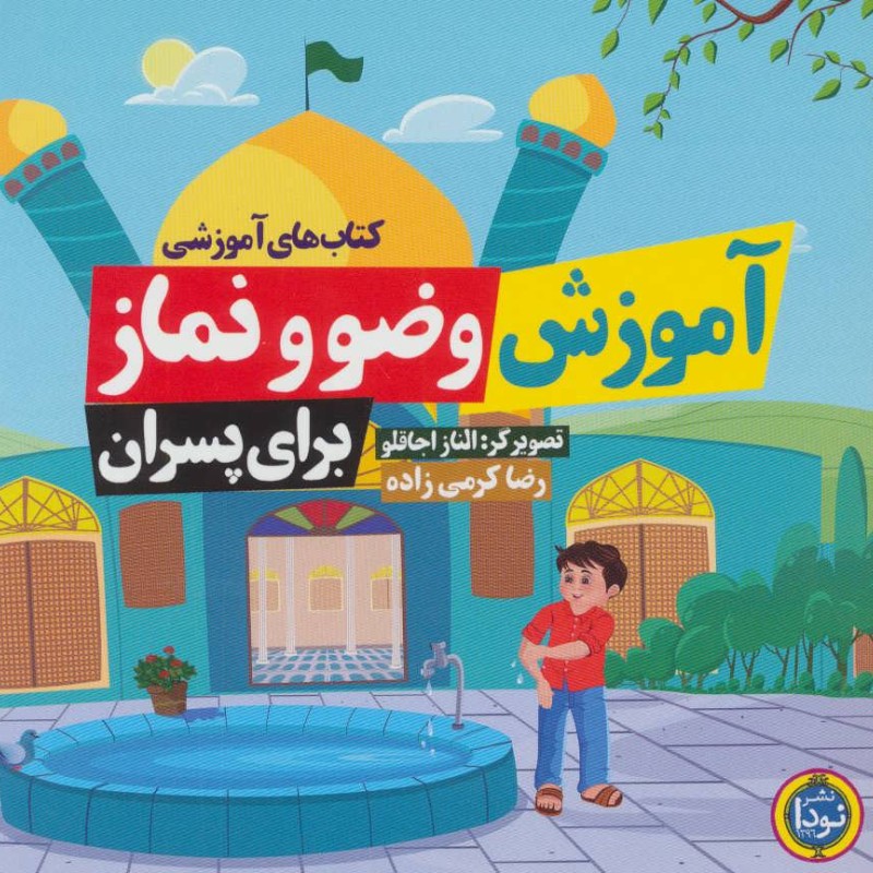 کتاب های آموزشی آموزش وضو و نماز برای پسران