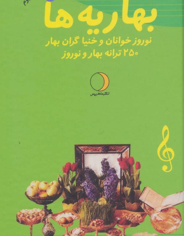 کتاب بهاریه ها نشر ماهریس