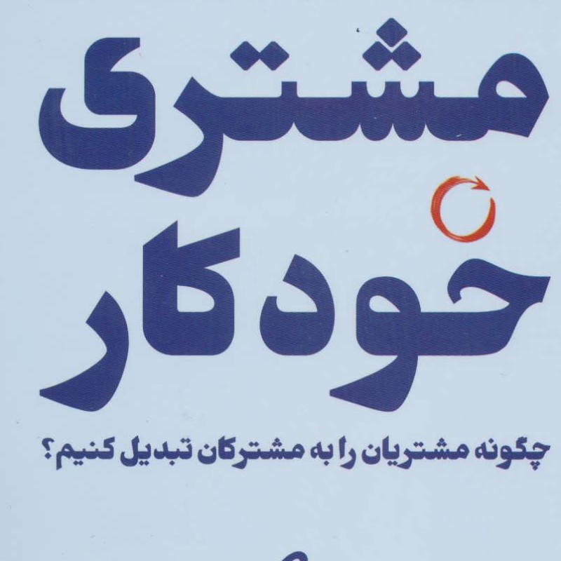 کتاب مشتری خودکار