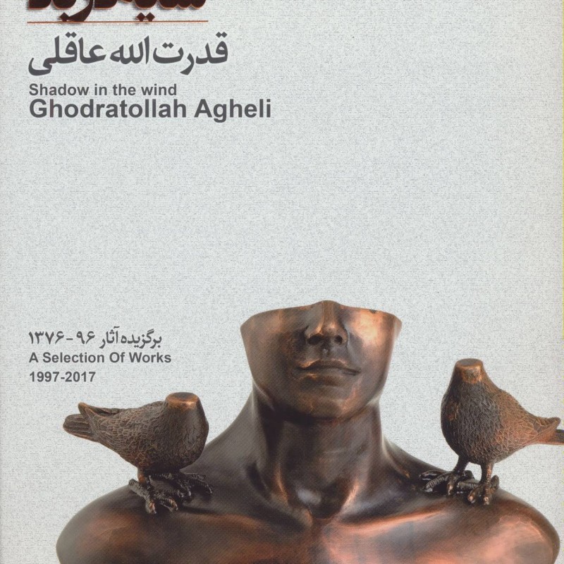 کتاب سایه در باد برگزیده آثار