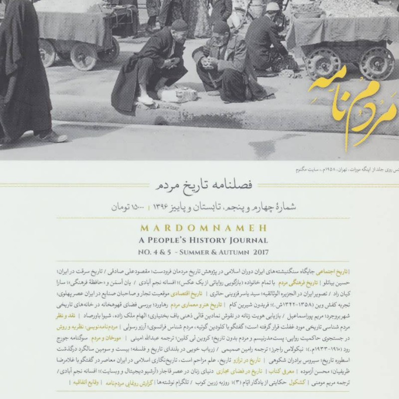 کتاب فصلنامه مردم نامه 4 و 5