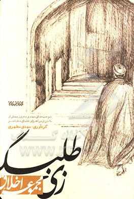 کتاب زی طلبگی