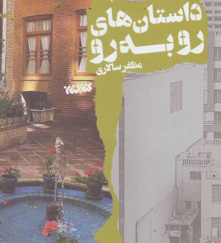 کتاب داستان های رو به رو 2