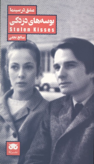 کتاب بوسه های دزدکی