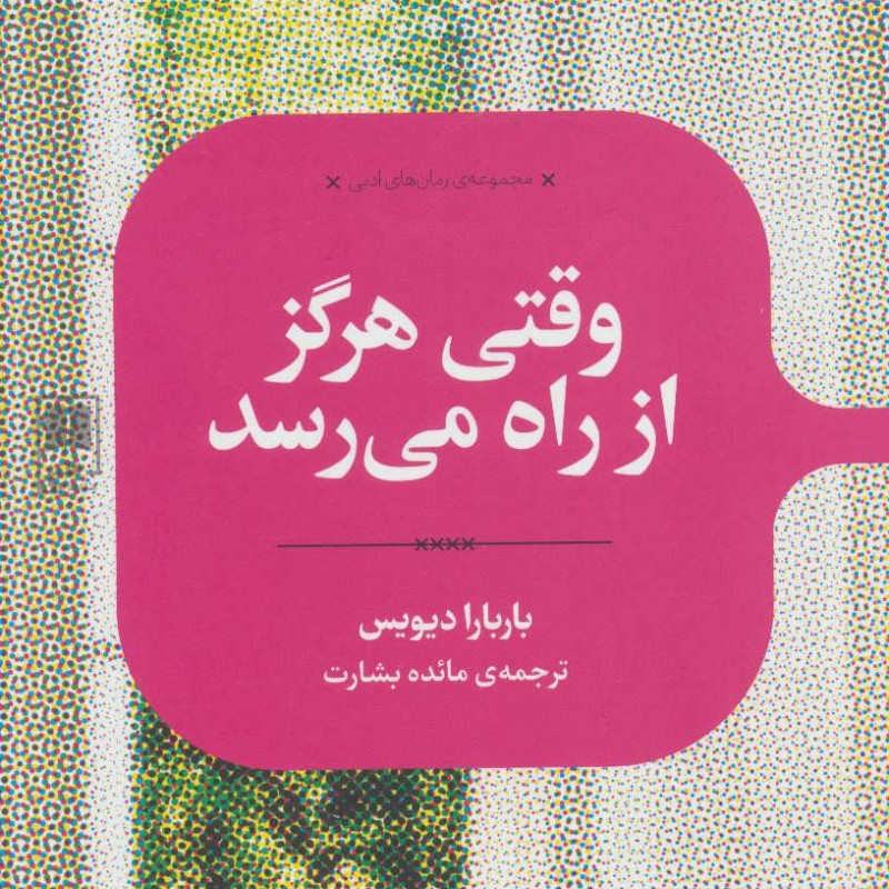 وقتی هرگز از راه می رسد