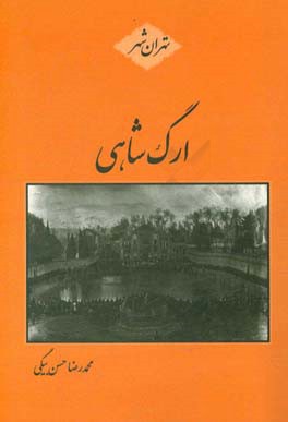 کتاب ارگ شاهی