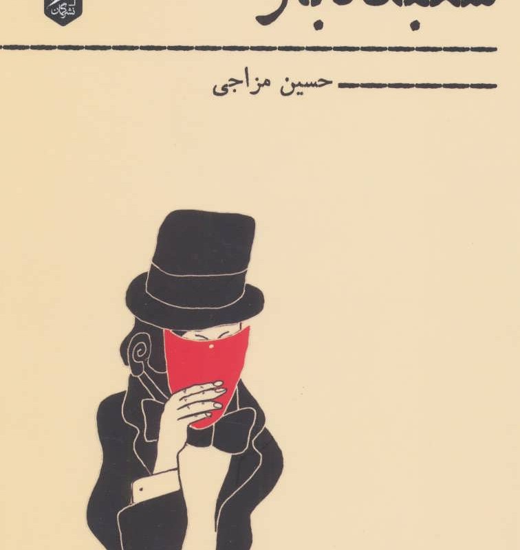 کتاب شعبده باز نشر گمان