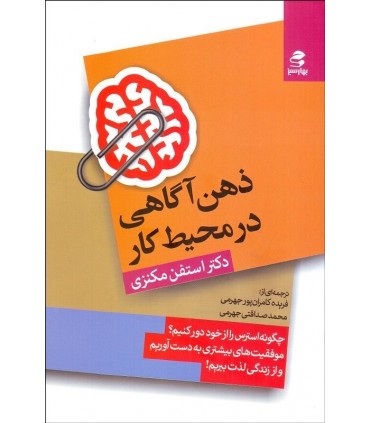 کتاب ذهن آگاهی در محیط کار