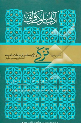 کتاب آداب سلوک قرآنی 2