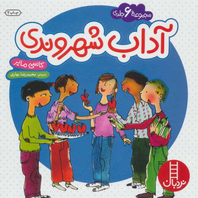 کتاب مجموعه آداب شهروندی