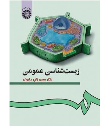 زیست شناسی عمومی