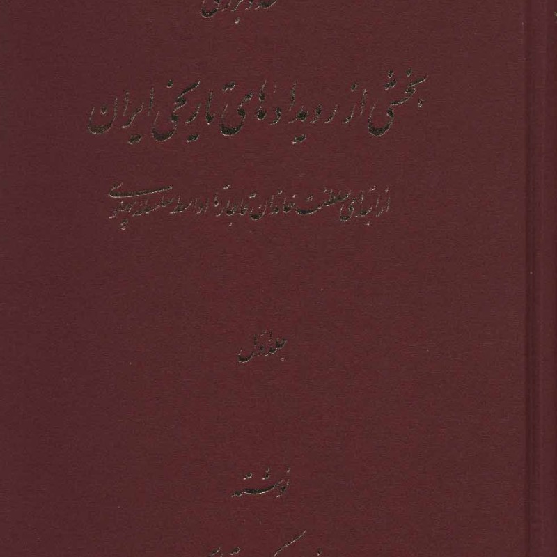 کتاب نقد و بررسی بخشی از رویدادهای تاریخی ایران