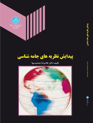 کتاب پیدایش نظریه های جامعه شناسی