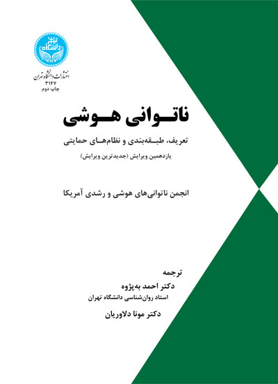 ناتوانی هوشی نشر دانشگاه تهران