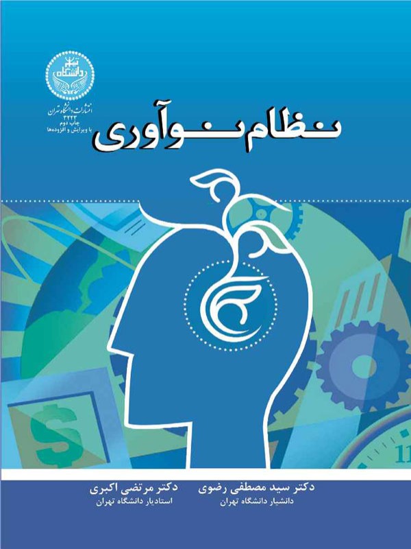 کتاب نظام نوآوری