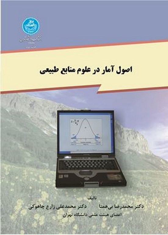 کتاب اصول آمار در علوم منابع طبیعی