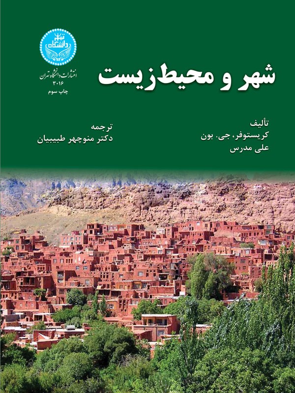 شهر و محیط زیست 89906