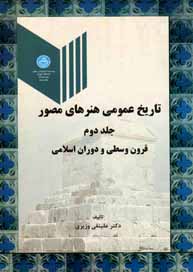 کتاب تاریخ عمومی هنرهای مصور جلد دوم