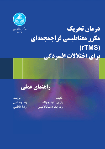 درمان تحریک مکرر مغناطیسی فرا جمجمه ای rTMS