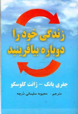 کتاب زندگی خود را دوباره بیافرینید نشر عالی تبار