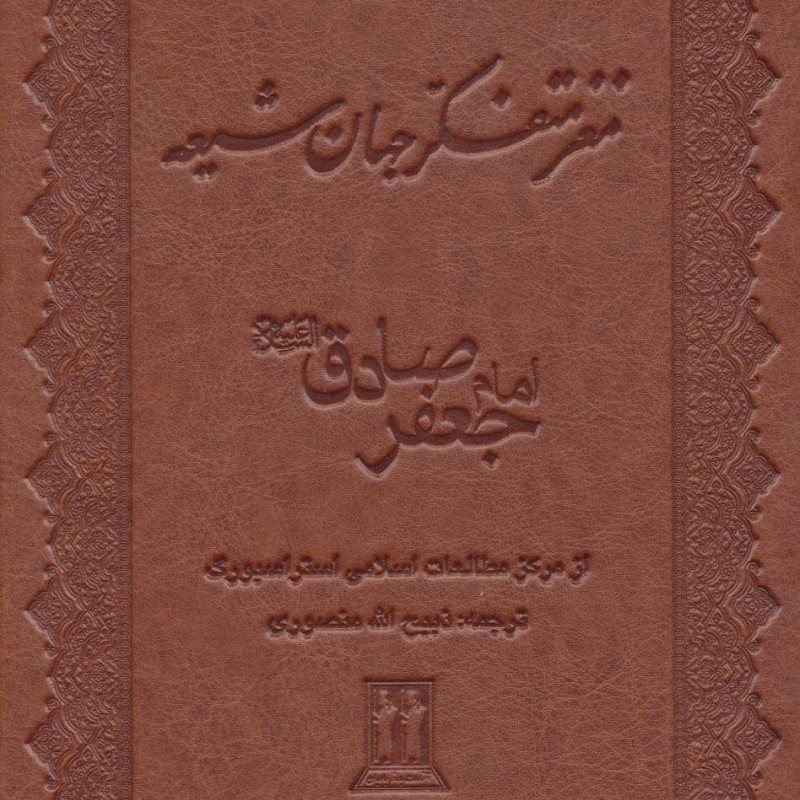 کتاب مغز متفکر جهان شیعه نشر جاویدان