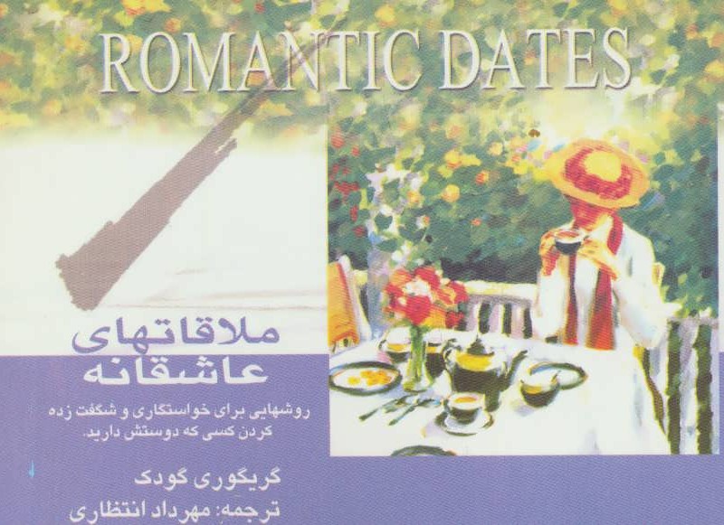 کتاب ملاقاتهای عاشقانه
