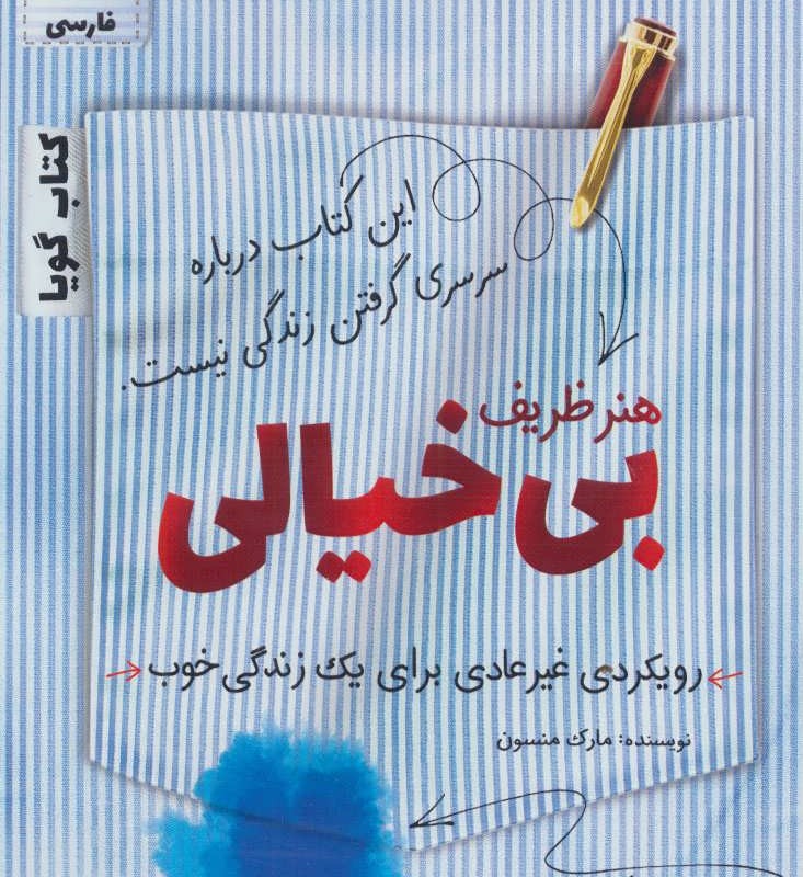 کتاب سخنگو هنر ظریف بی خیالی