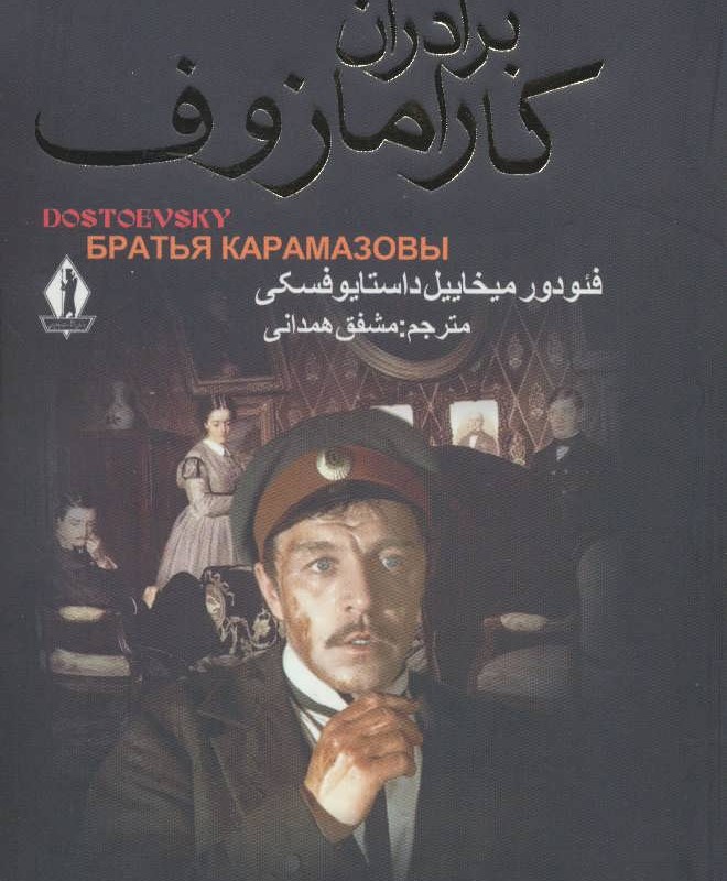 کتاب برادران کارامازوف نشر جاویدان بدرقه جاویدان