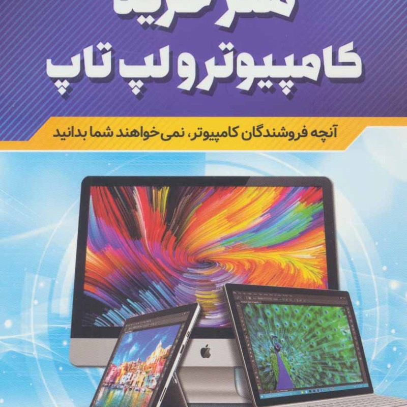 کتاب هنر خرید کامپیوتر و لپ تاپ
