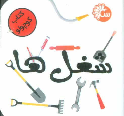 کتاب کوچولو شغل ها