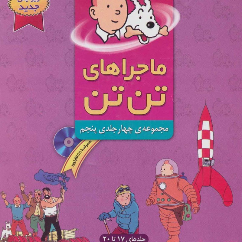 مجموعه ماجراهای تن تن 5 اثر هرژه