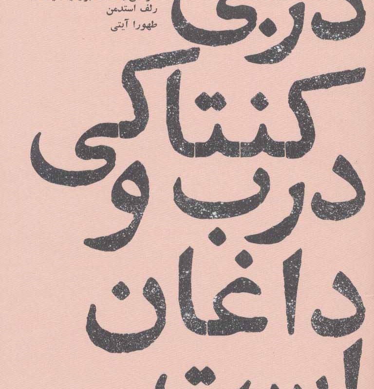 کتاب دربی کنتاکی درب و داغان است