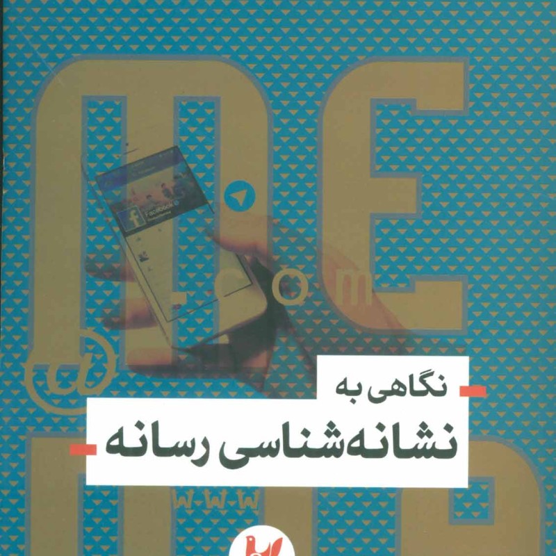 کتاب نگاهی به نشانه شناسی رسانه