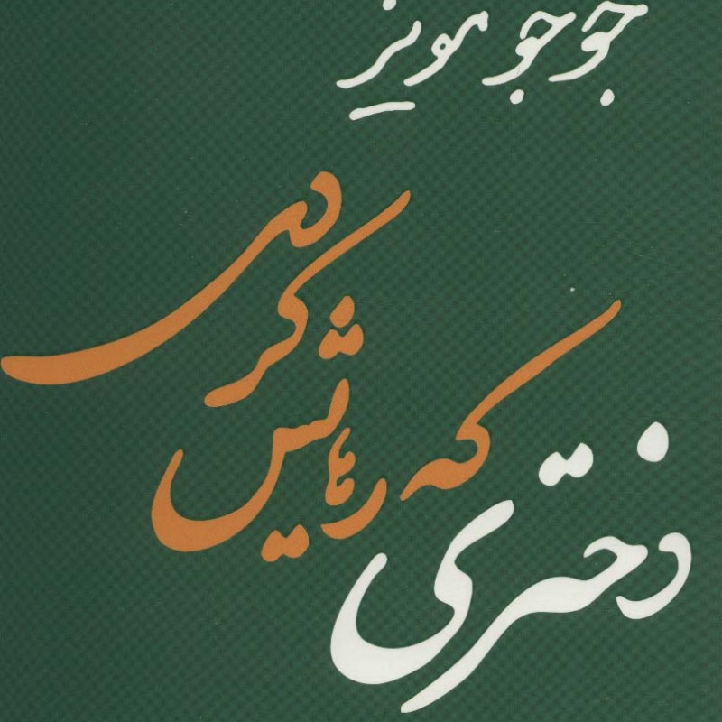کتاب عطش و آتش