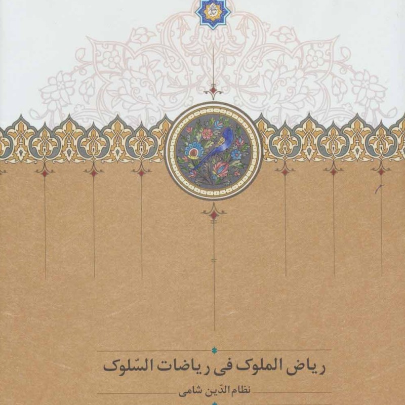 کتاب ریاض الملوک فی ریاضات السلوک