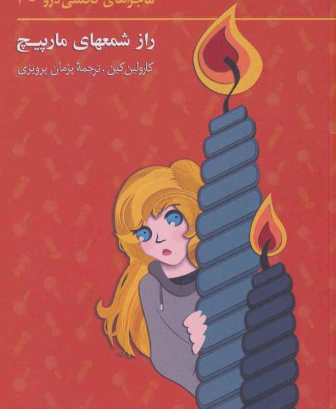 کتاب نانسی درو 3 راز شمعهای مارپیچ نشر هرمس
