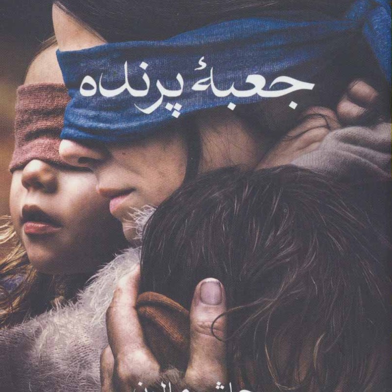 کتاب جعبه پرنده نشر آوای چکامه