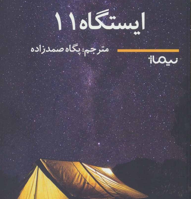 کتاب ایستگاه 11 اثر امیلی سنت جان مندل