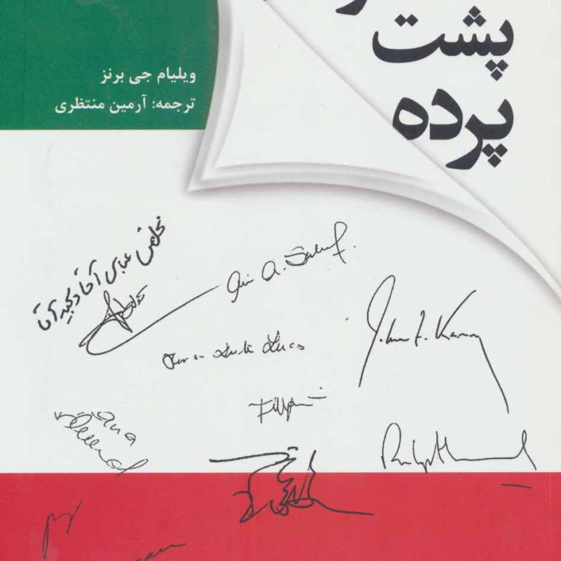 کتاب گفتگوهای پشت پرده