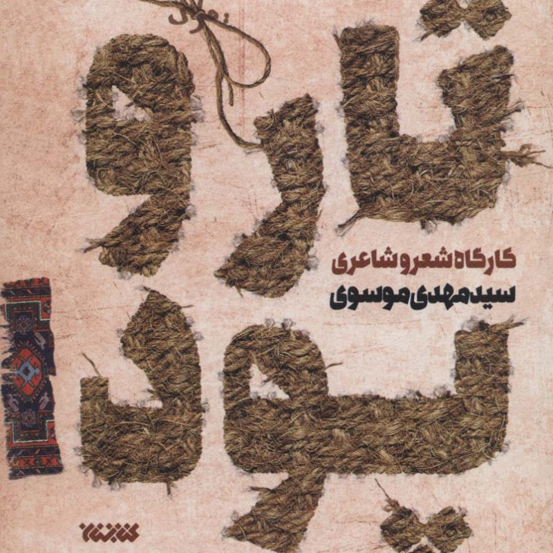 کتاب تار و پود 1