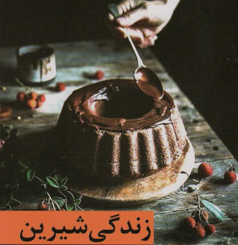 کتاب زندگی شیرین