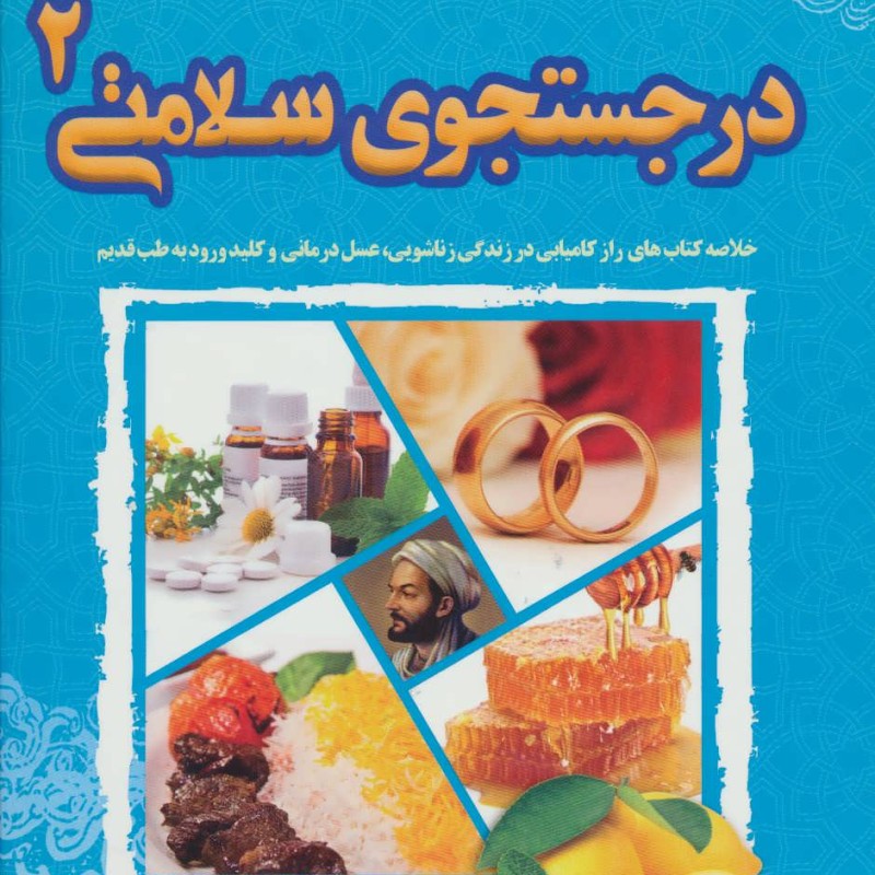 کتاب در جستجوی سلامتی 2