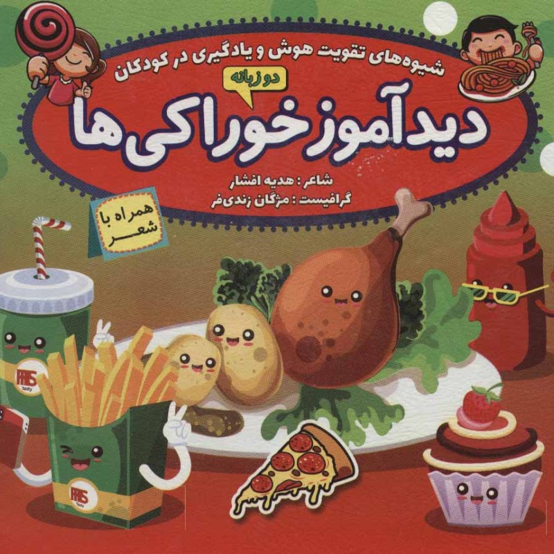 کتاب دیدآموز خوراکی ها همراه با شعر