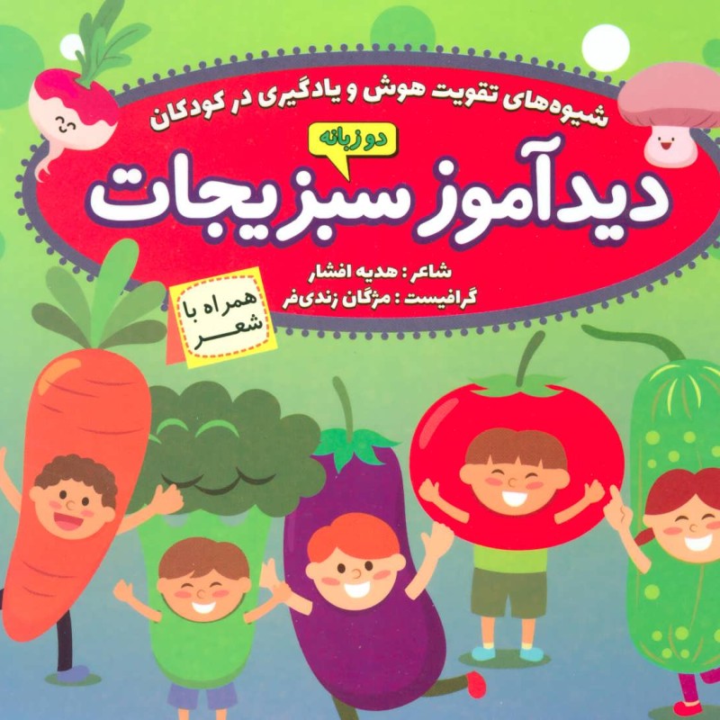 کتاب دیدآموز سبزیجات همراه با شعر