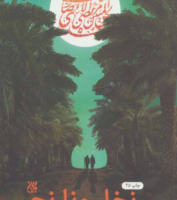 کتاب نخل و نارنج