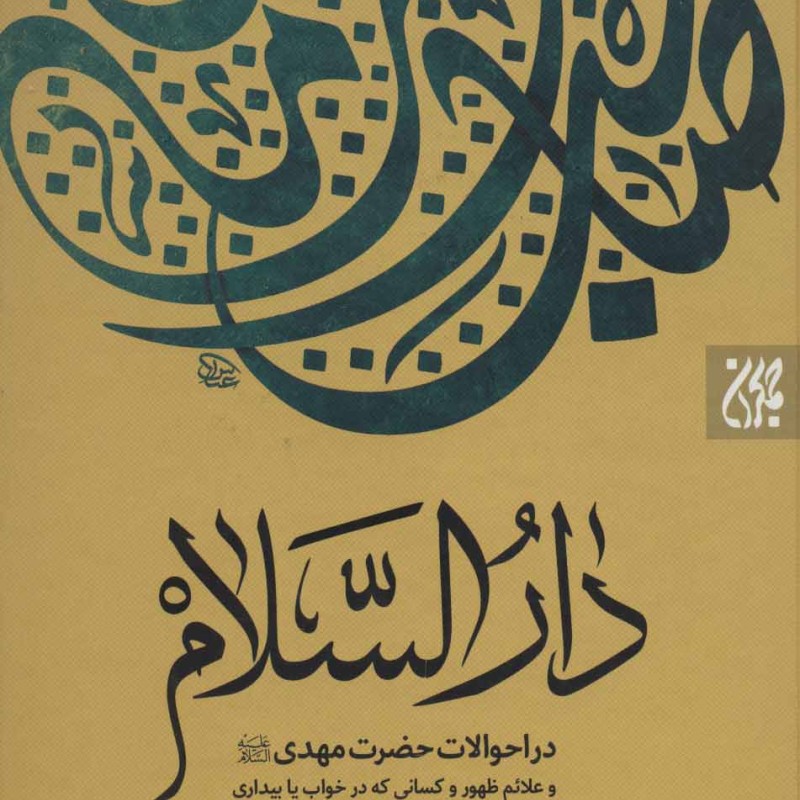 کتاب دارالسلام