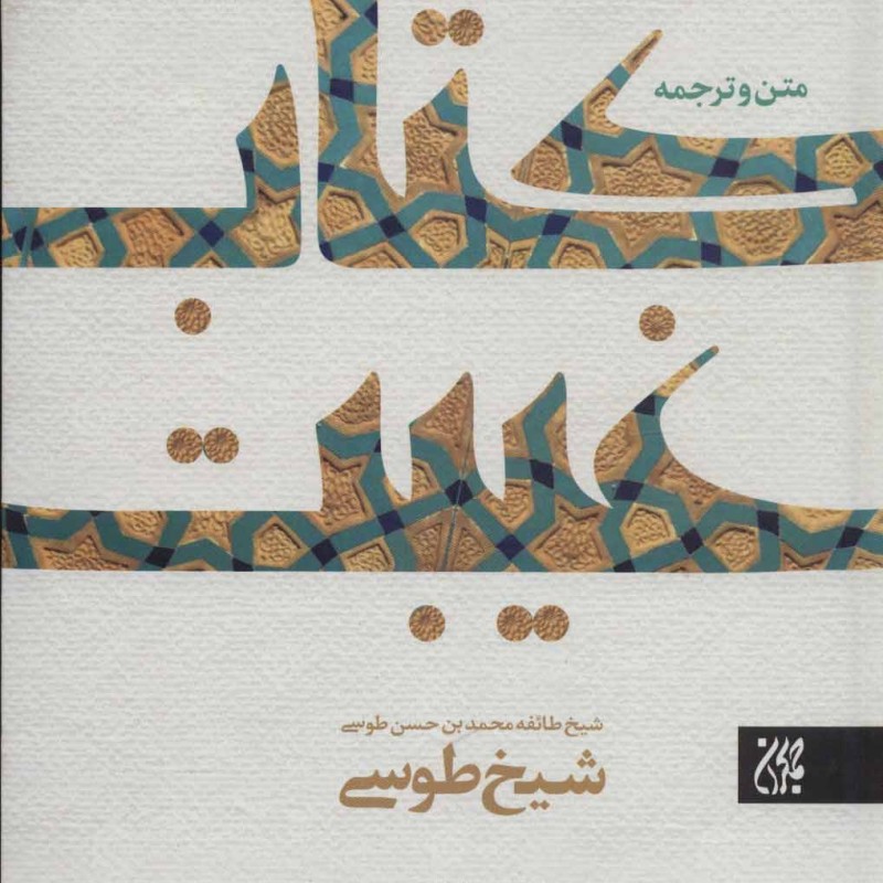 کتاب غیبت