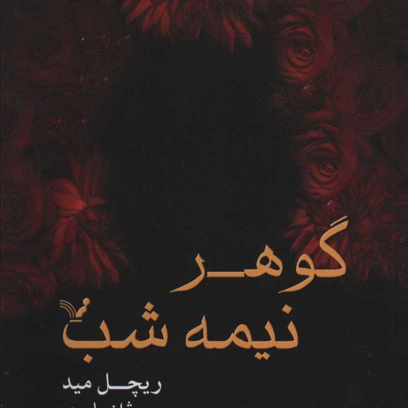 کتاب گوهر نیمه شب اثر ریچل مید ترجمه روژان بلوری