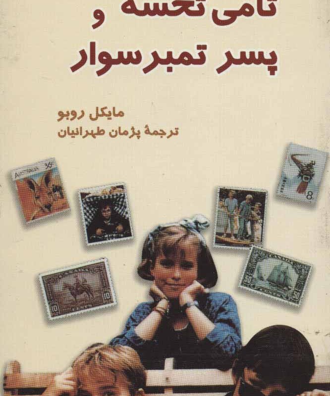 کتاب تامی تخسه و پسر تمبر سوار