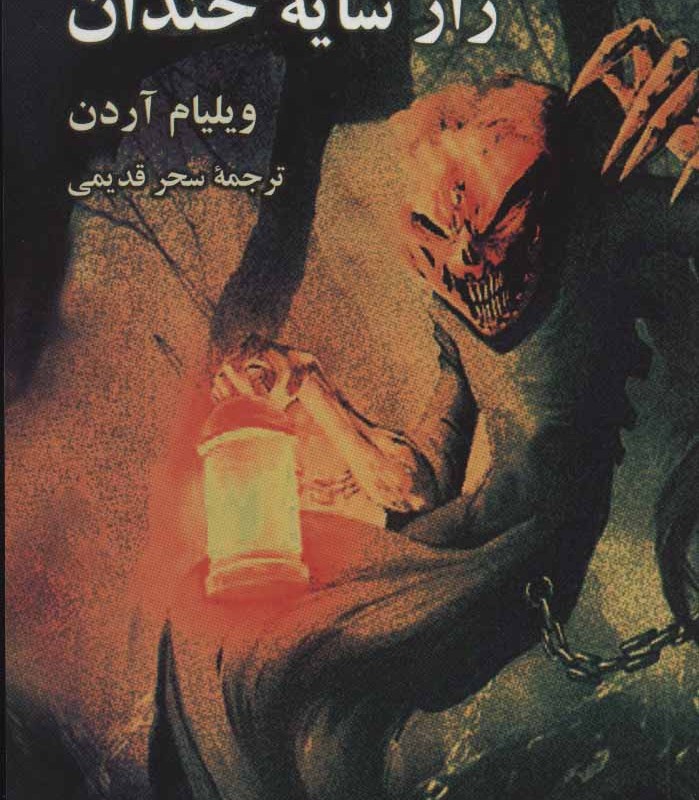 کتاب راز سایه خندان از آلفرد هیچکاک و سه کارآگاه